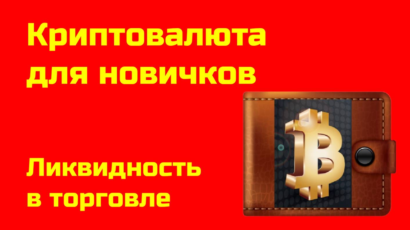 Торговля биткоином: ликвидность | Альткоины, биткоин | Крипта для новичков