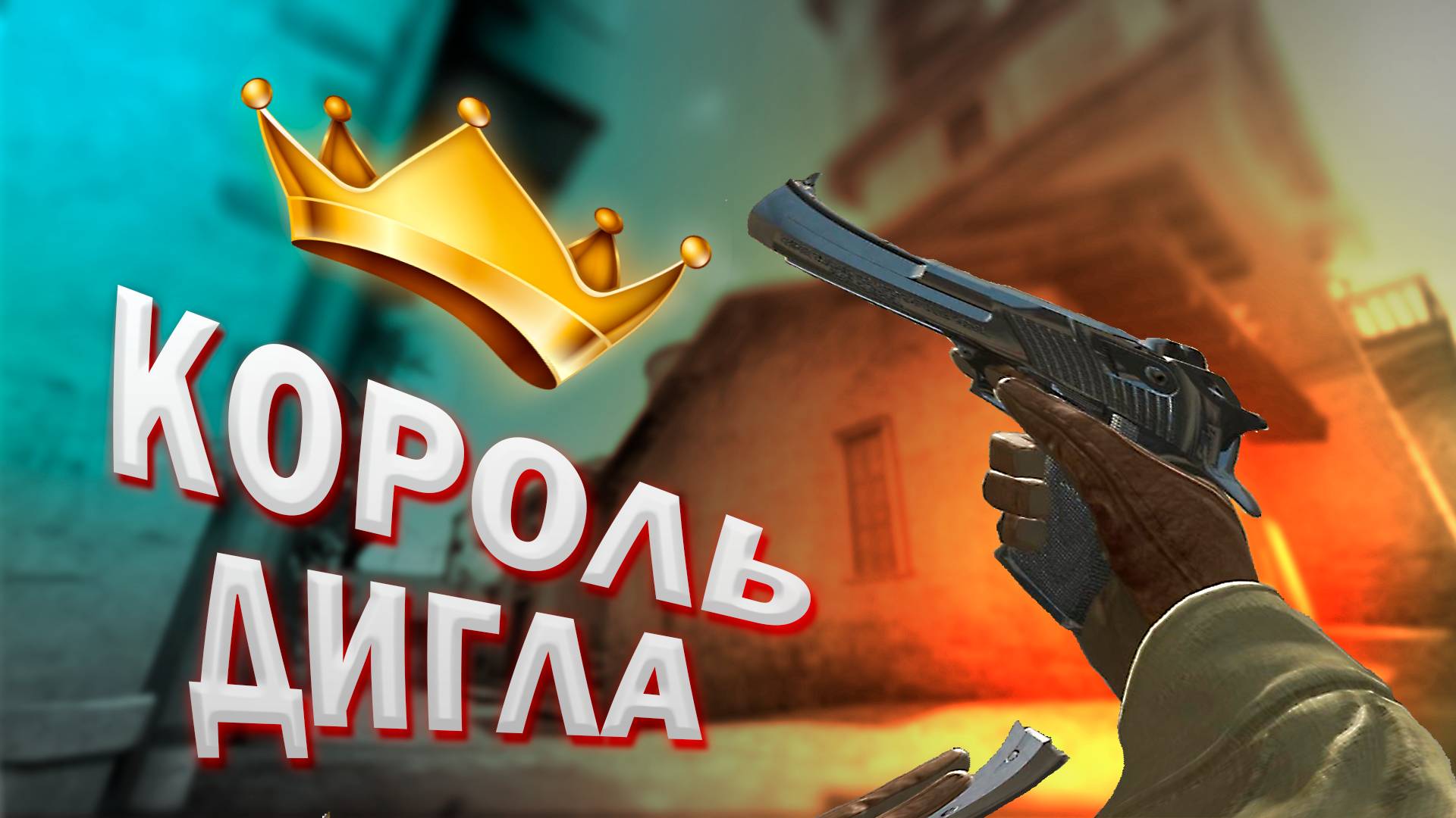 Король дигла #cs2 #csgo #memes #funny #ксго #игры #counterstrike #desert