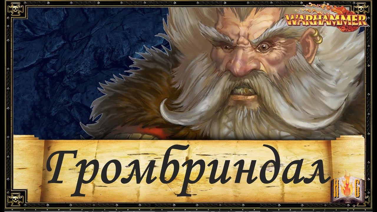 Громбриндал | Белый Гном | - Warhammer Знай