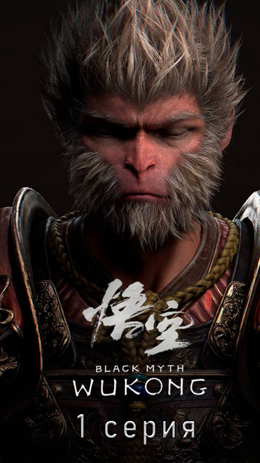 Black Myth: Wukong 1 серия