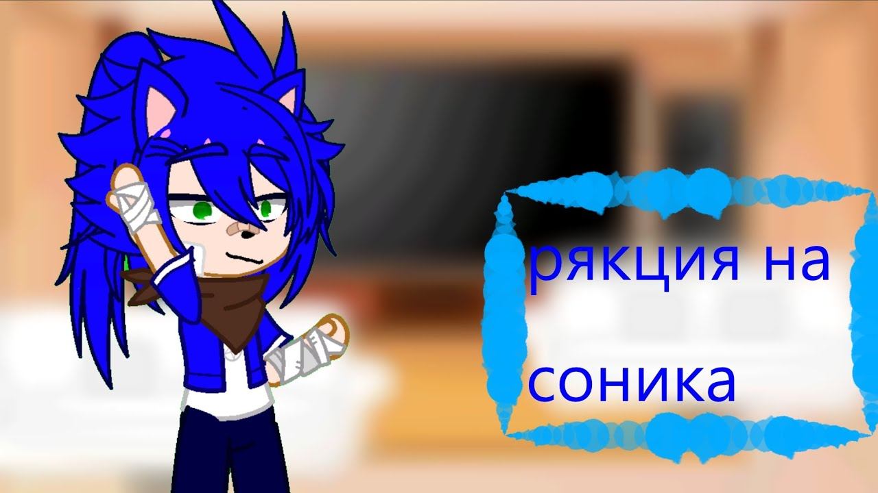 рякция на соника (в видео могут быть ошибки) #анимация#видео#рекомедации#гачаанимация#гачаклуб