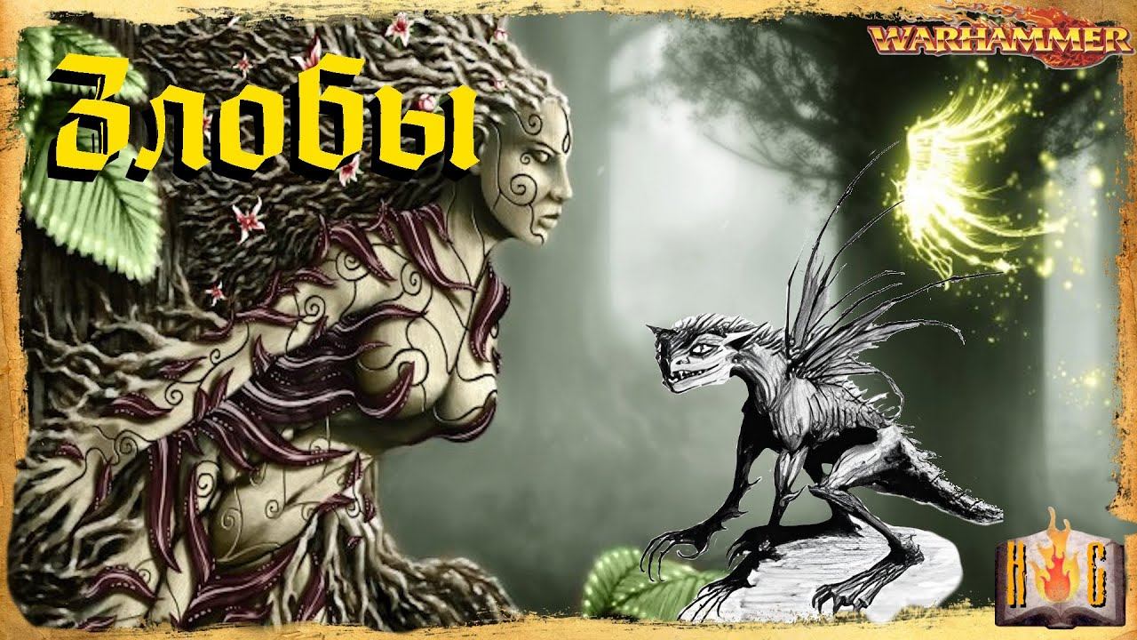 Злобы | Spites - Warhammer Знай
