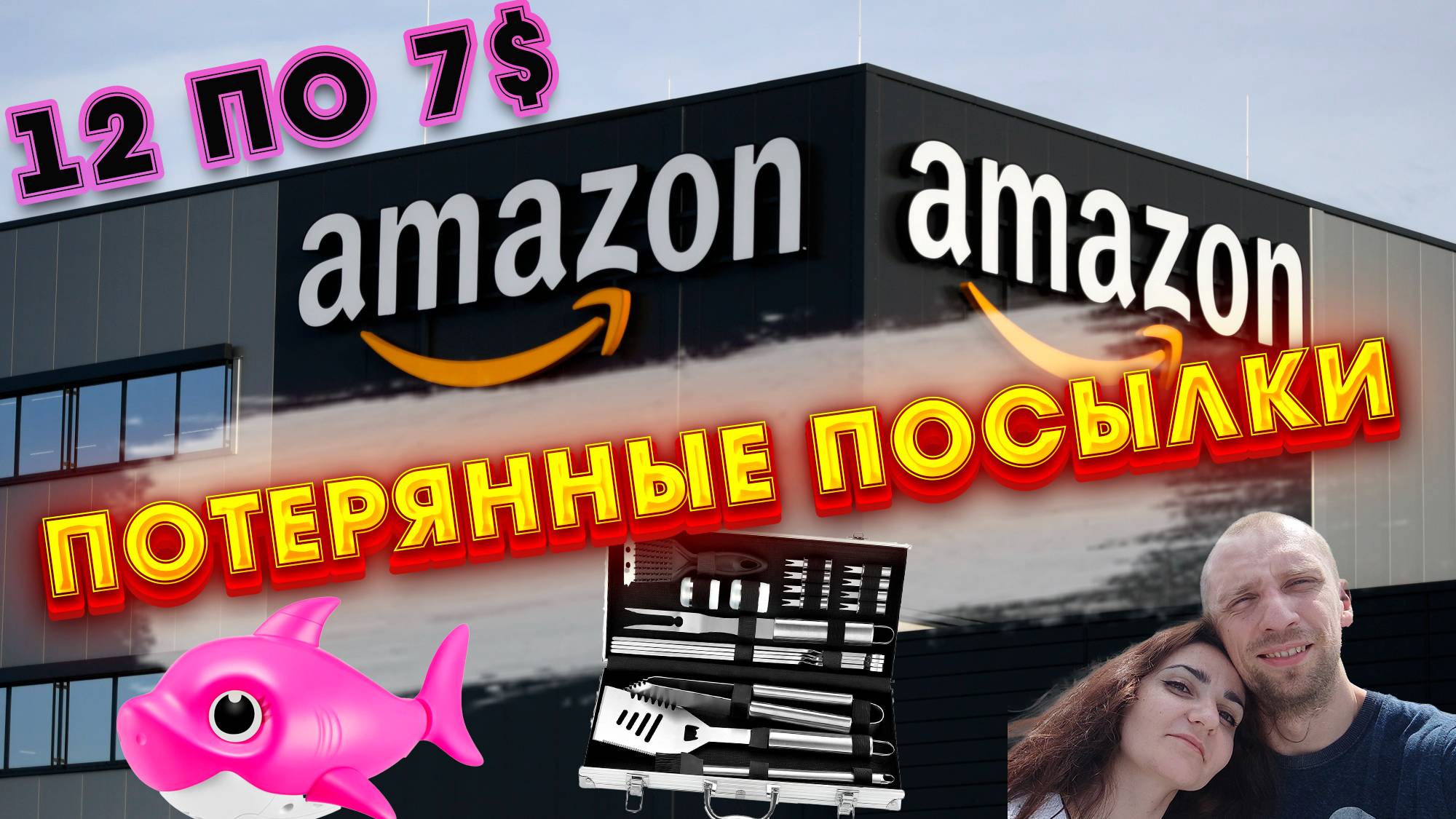 Распаковка 12 потерянных посылок Amazon всего по 7$! Что внутри?