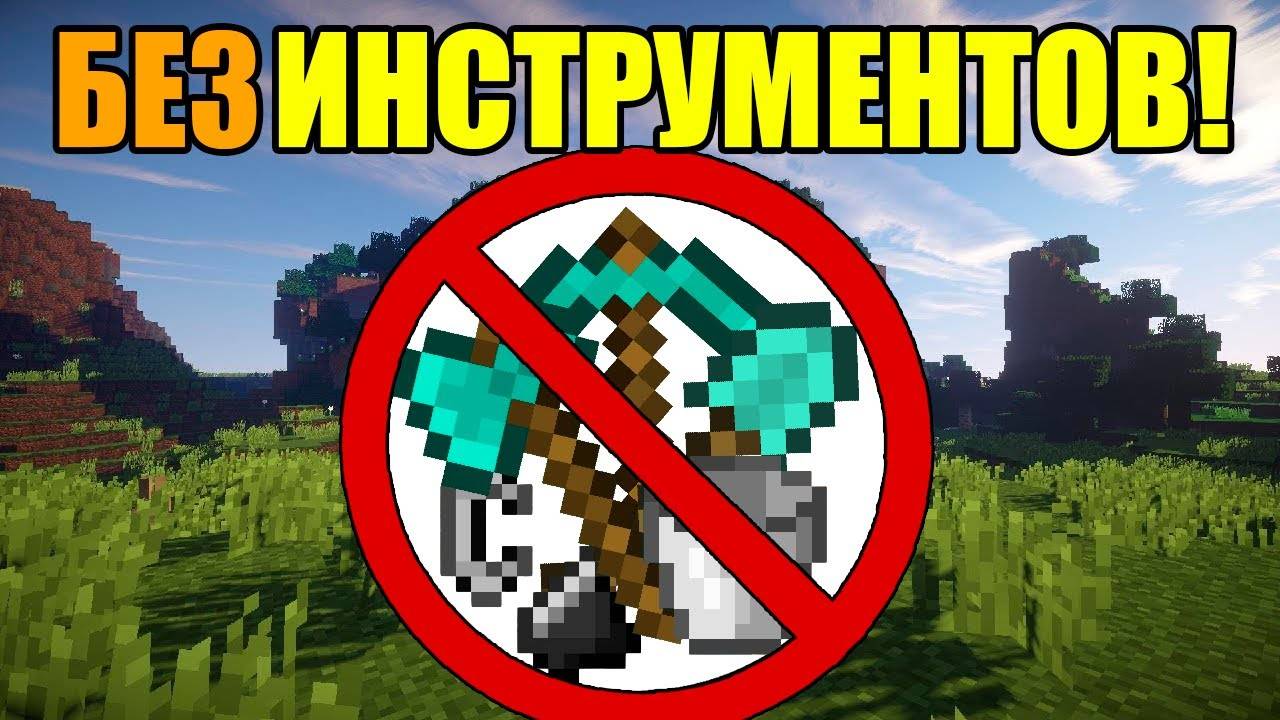 Как пройти майнкрафт без инструментов