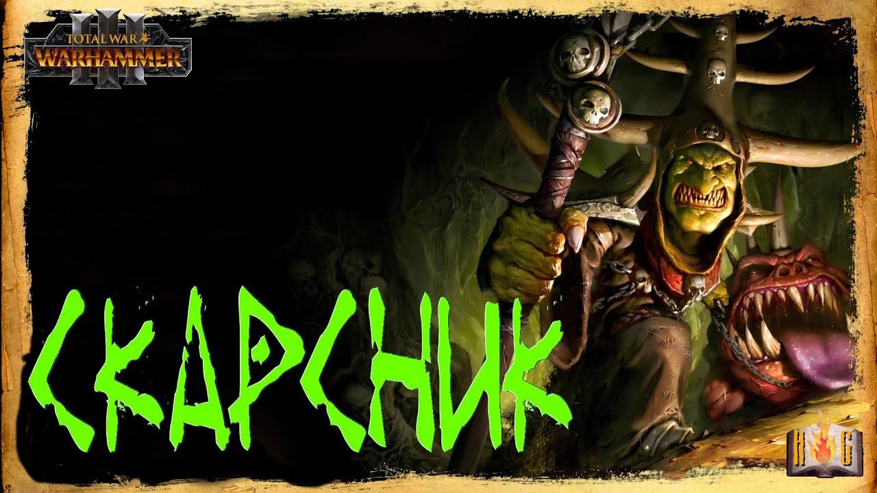 Скарсник аудиокнига - репорт Total War WARHAMMER 3 | Ночные Гоблины прохождение № 1