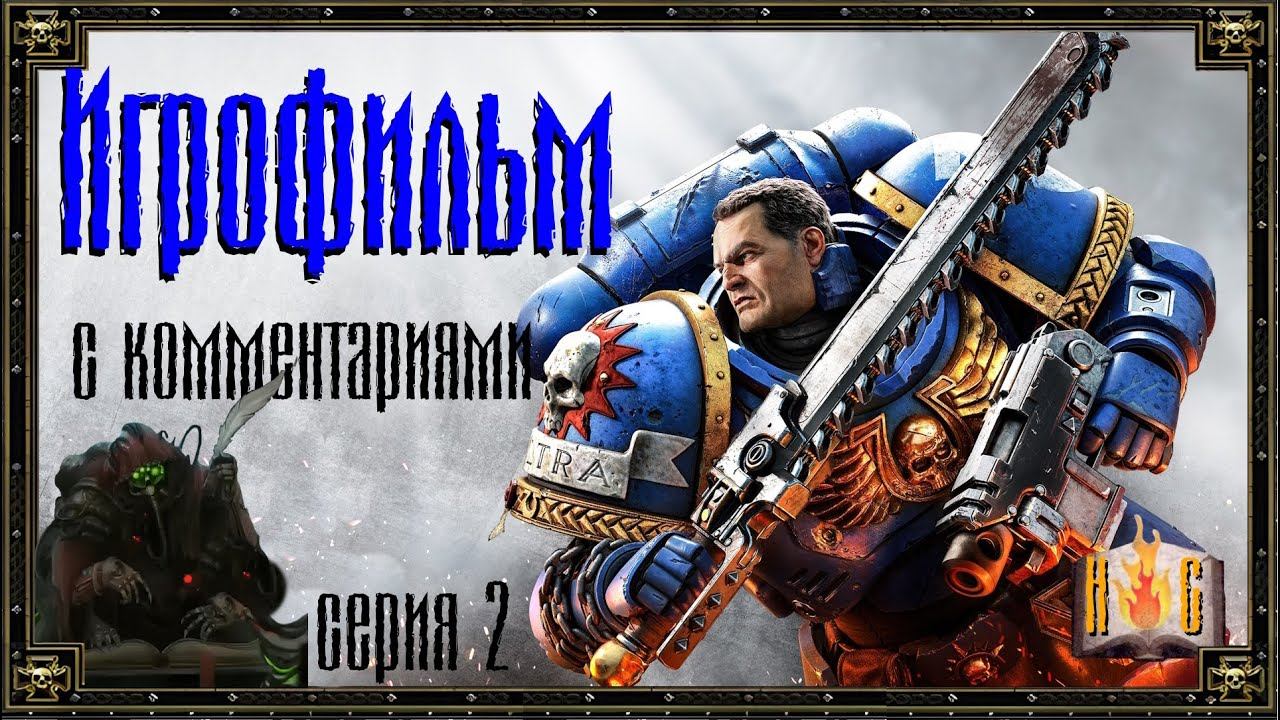Space Marine 2 Warhammer 40000 Игрофильм | Прохождение (2 серия)