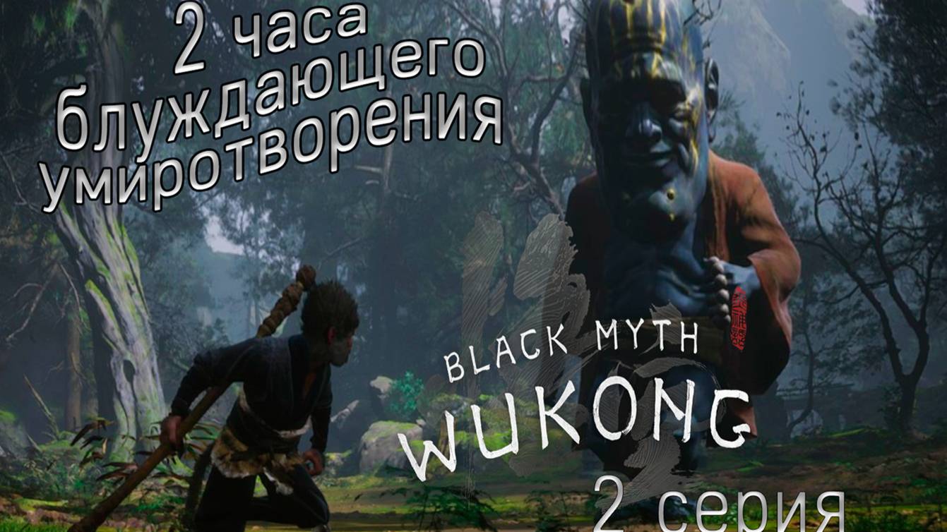 Black Myth WuKong 2 серия