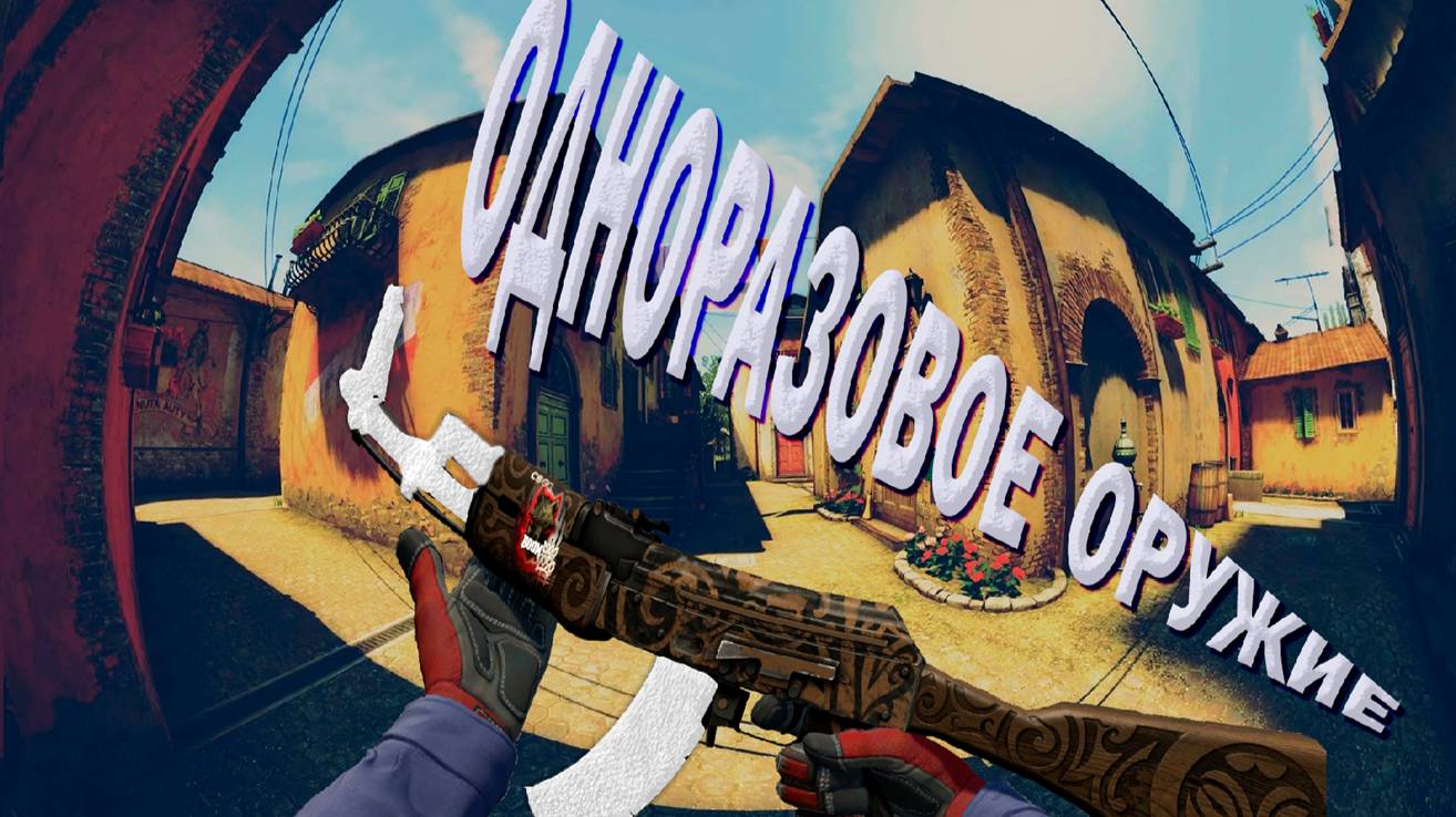 Одноразовое оружие #cs2 #csgo #memes #funny #ксго #игры #counterstrike2 #counterstrike