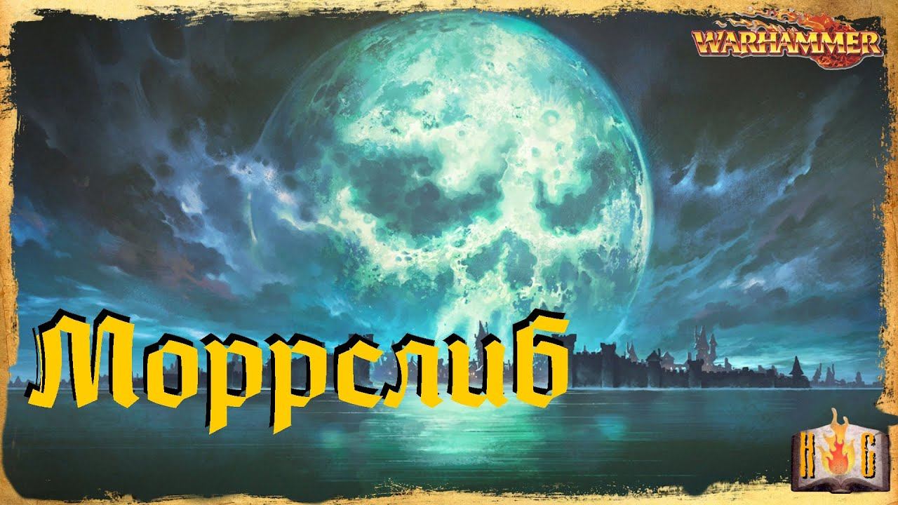 Моррслиб - Warhammer Знай