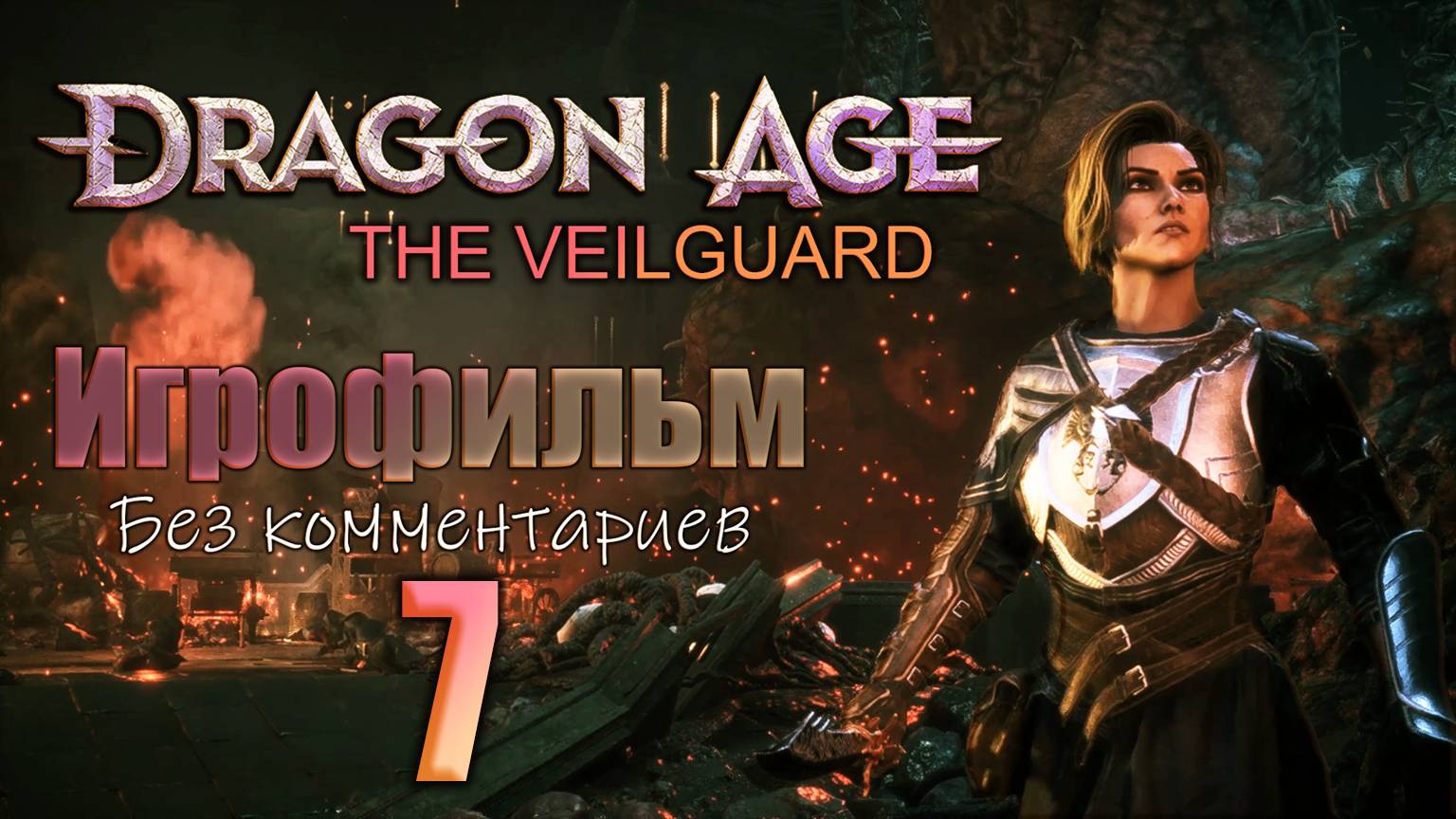 Dragon Age: The Veilguard Игрофильм Часть 7