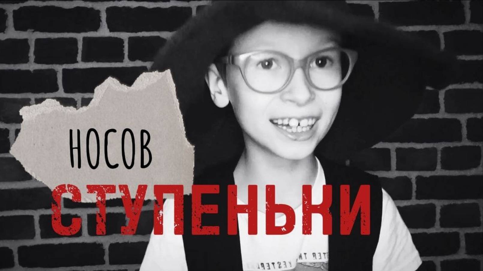 Ступеньки | Николай Носов