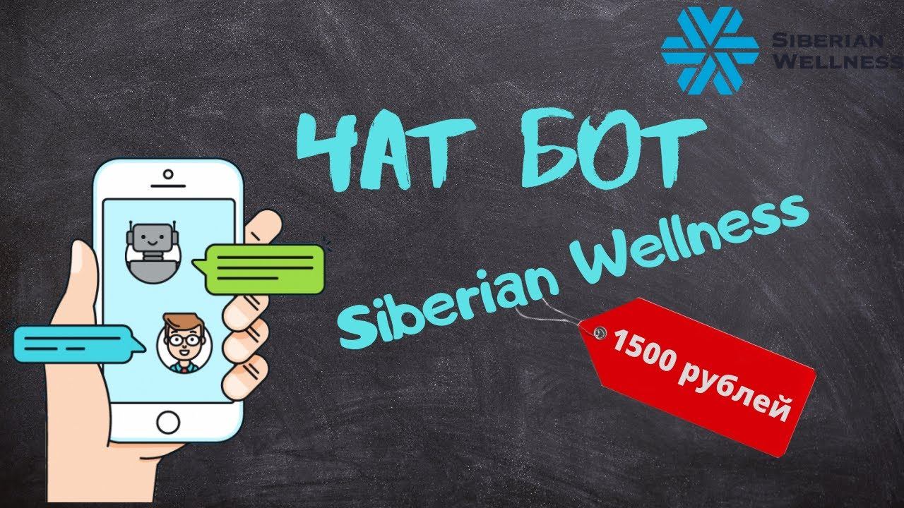 Чат бот для компании Siberian Wellness  Сибирское Здоровье