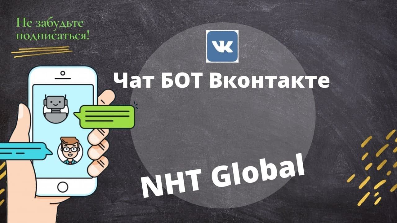 Чат бот NHT Global . Автоматизация.