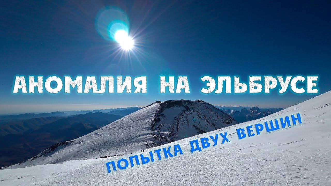 Аномалия на Эльбрусе - попытка двух вершин - ошибки - анализ всех семи дней