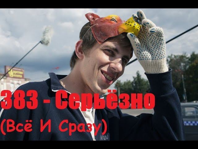 383 - Серьёзно  Всё И Сразу