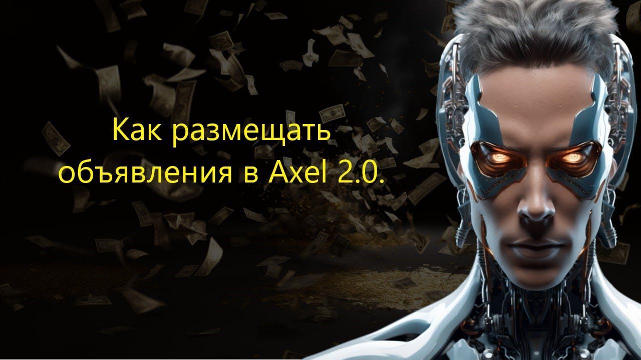 Как выкладывать объявления в Axel 2.0.