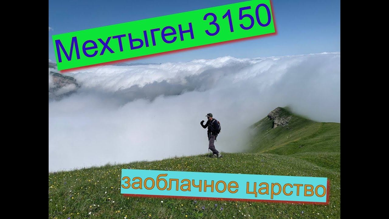 Мехтыген, заоблачное царство