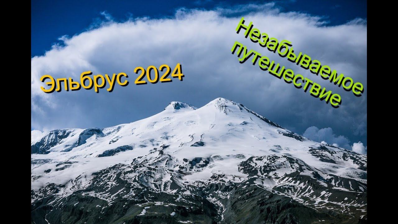 Эльбрус 2024
