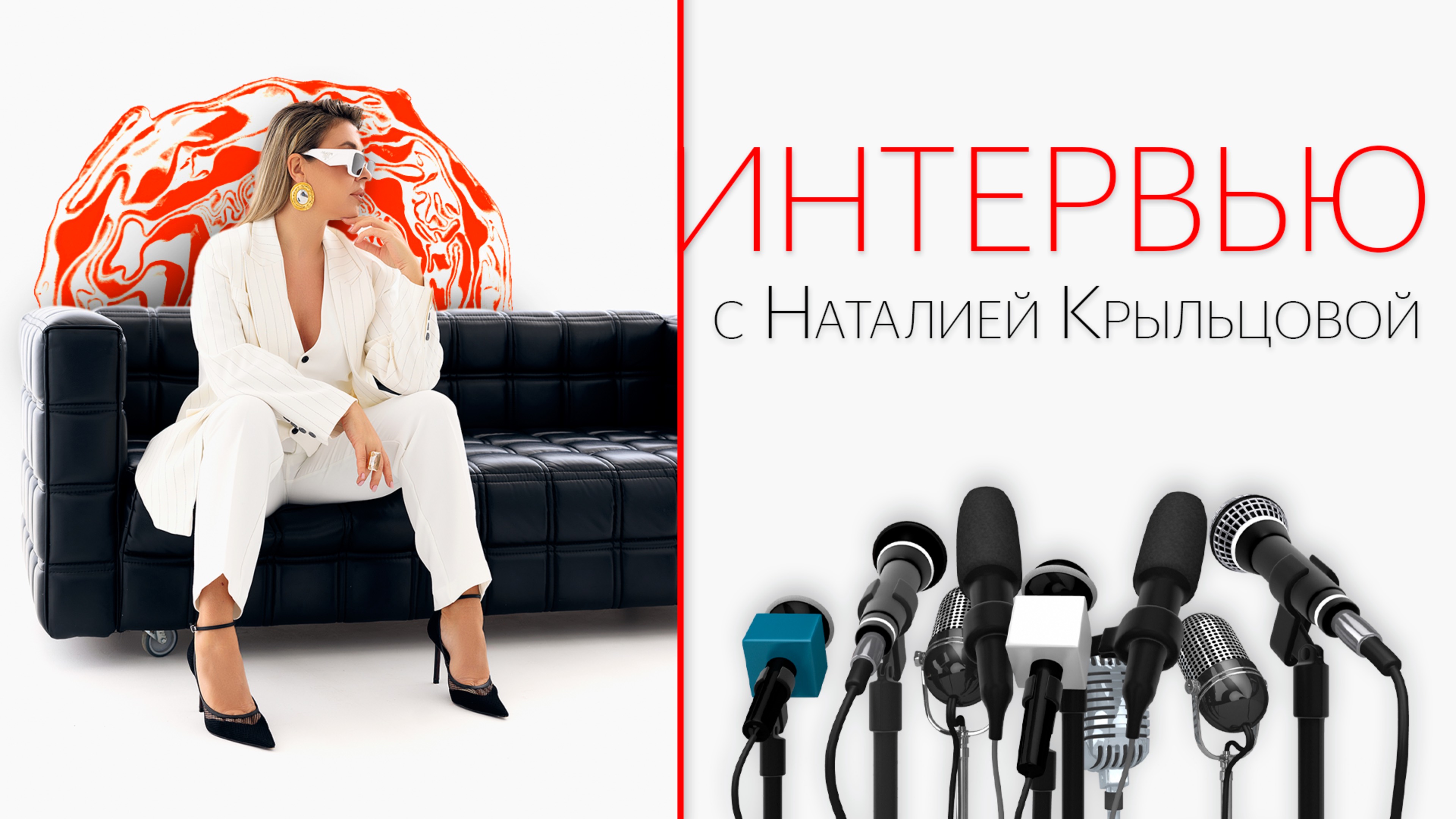 Интервью с Наталией Крыльцовой, Арт-директором салона красоты 