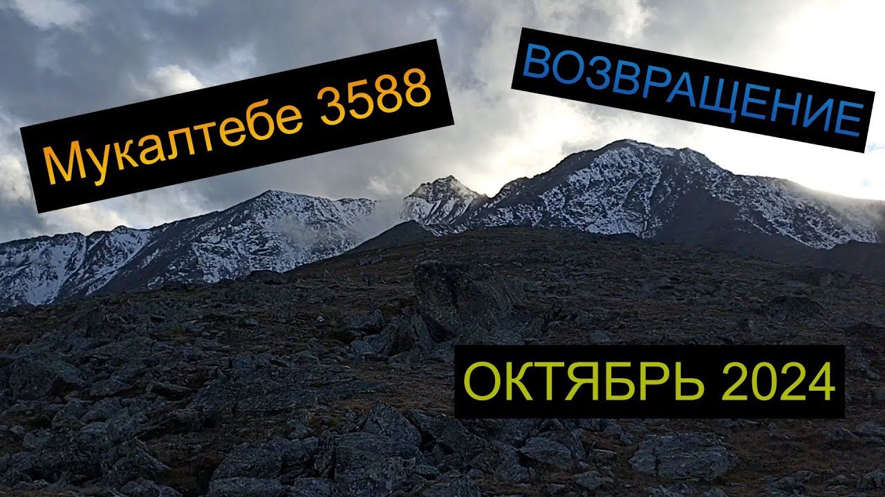 Восхождение на Мукалтебе - возвращение