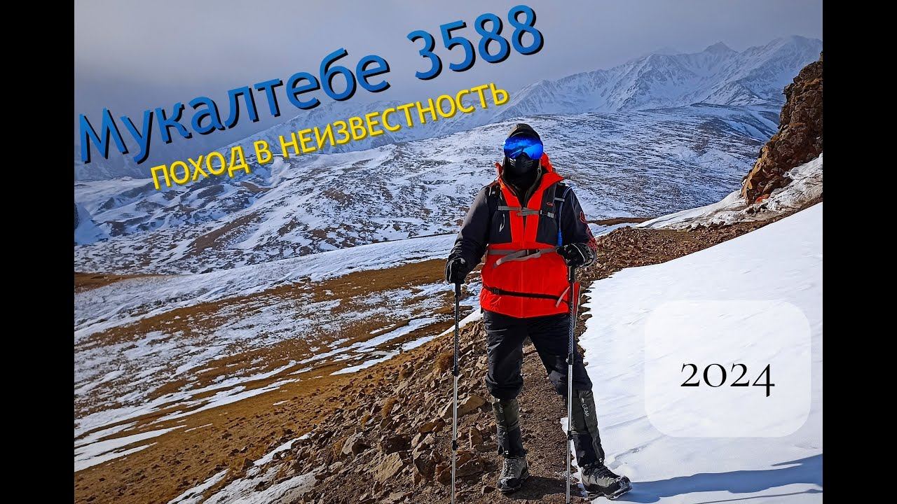 Горы диктуют свои правила, Мукалтебе 3588м.