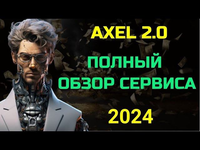 Axel 2 0    полный разбор сервиса!
