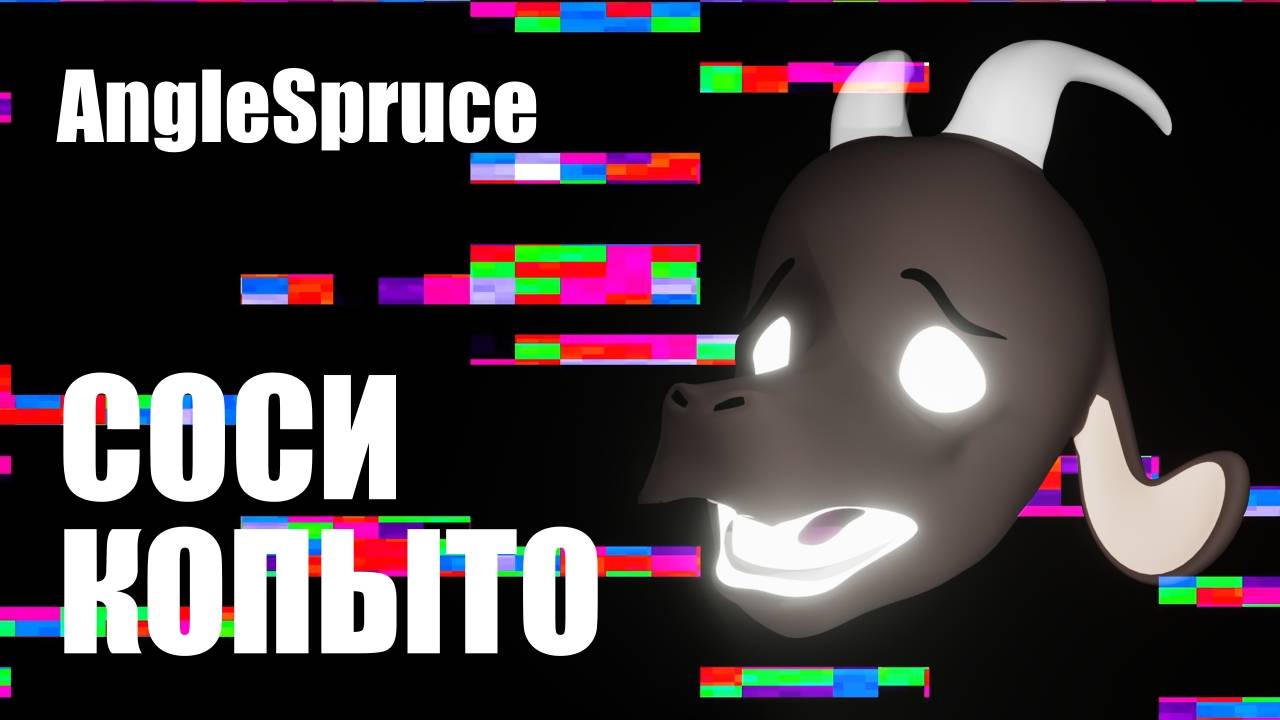 AngleSpruce - СОСИ КОПЫТО