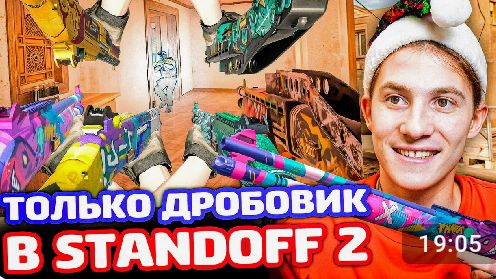 ИГРАЮ ТОЛЬКО ДРОБОВИКИ В STANDOFF2