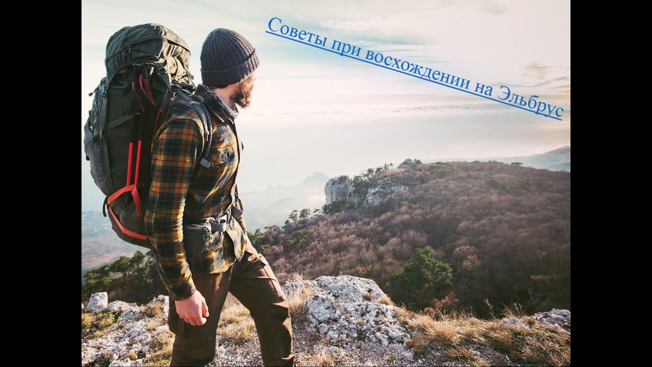 Простые советы для восхождения на Эльбрус!