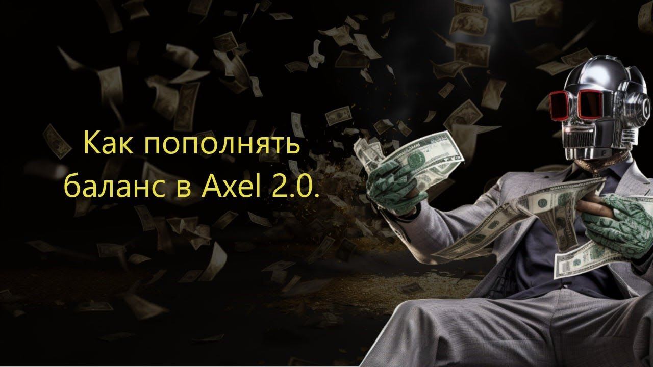Пополнение баланса в Axel 2.0.