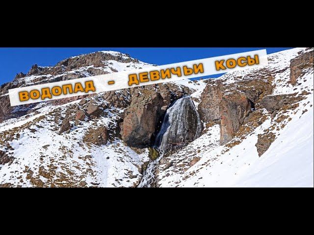 Трекинг к водопаду Девичьи косы