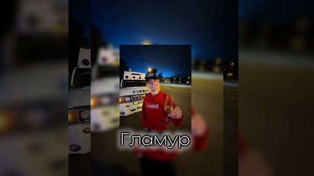 Nkeeei, Unige, Shilovets-гламур