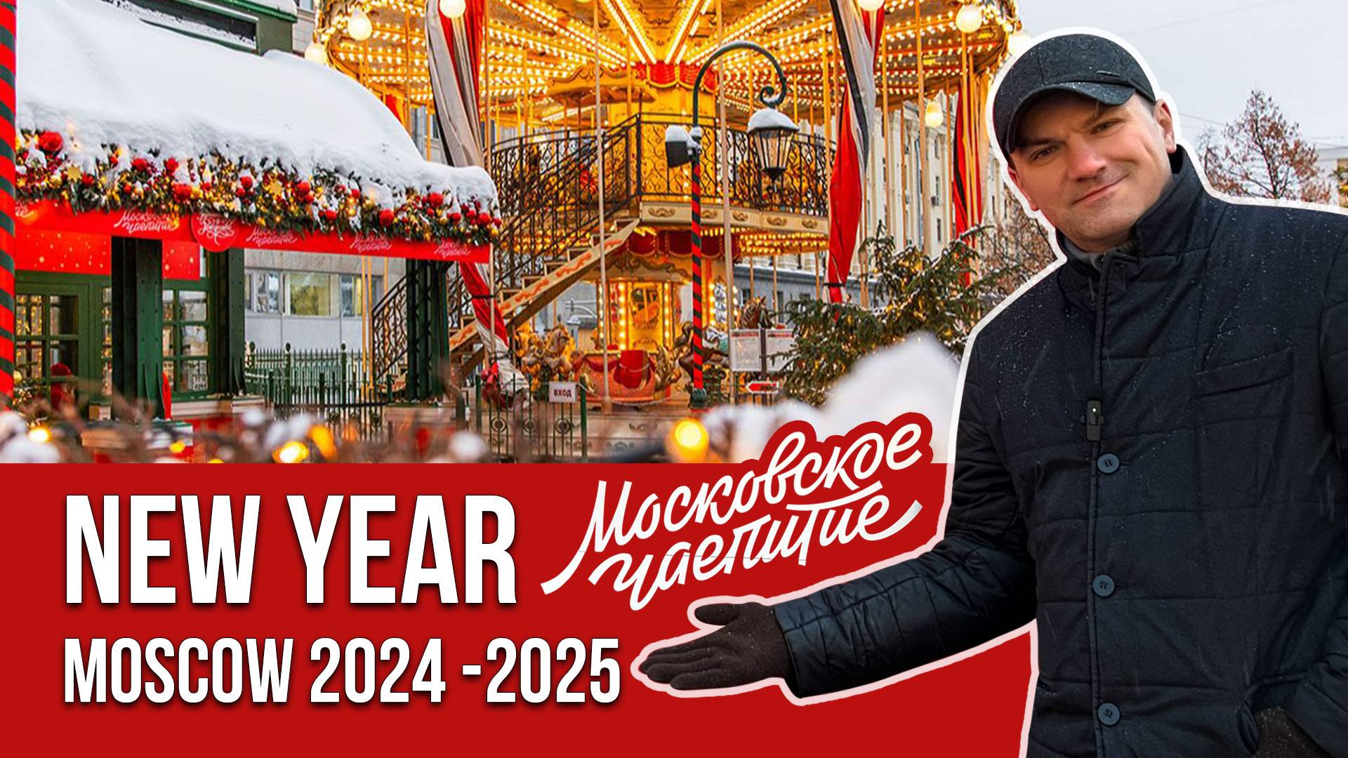 Moscow New Year 2024 - 2025 - Новогодний фестиваль Московское чаепитие