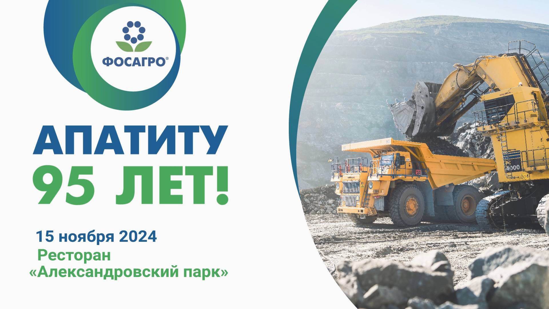 Апатит 95 лет