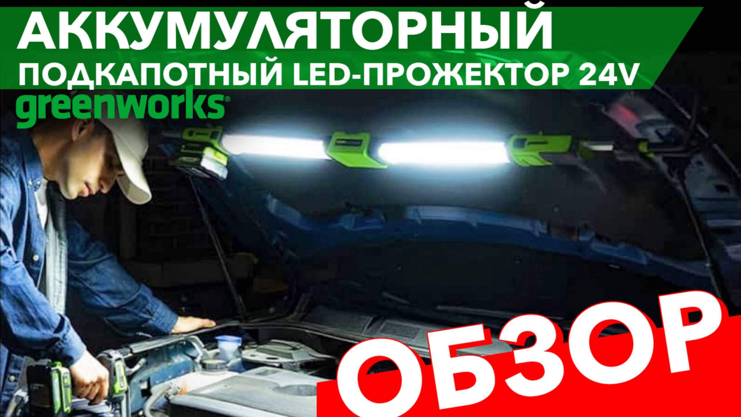 Обзор аккумуляторного подкапотного LED-прожектора Greenworks 24V G24UHL 3503607