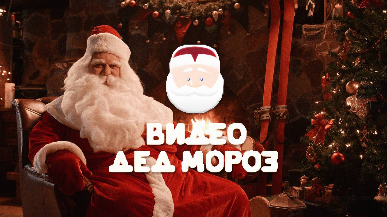 🎅 Заказать ИМЕННОЕ Поздравление от Деда Мороза