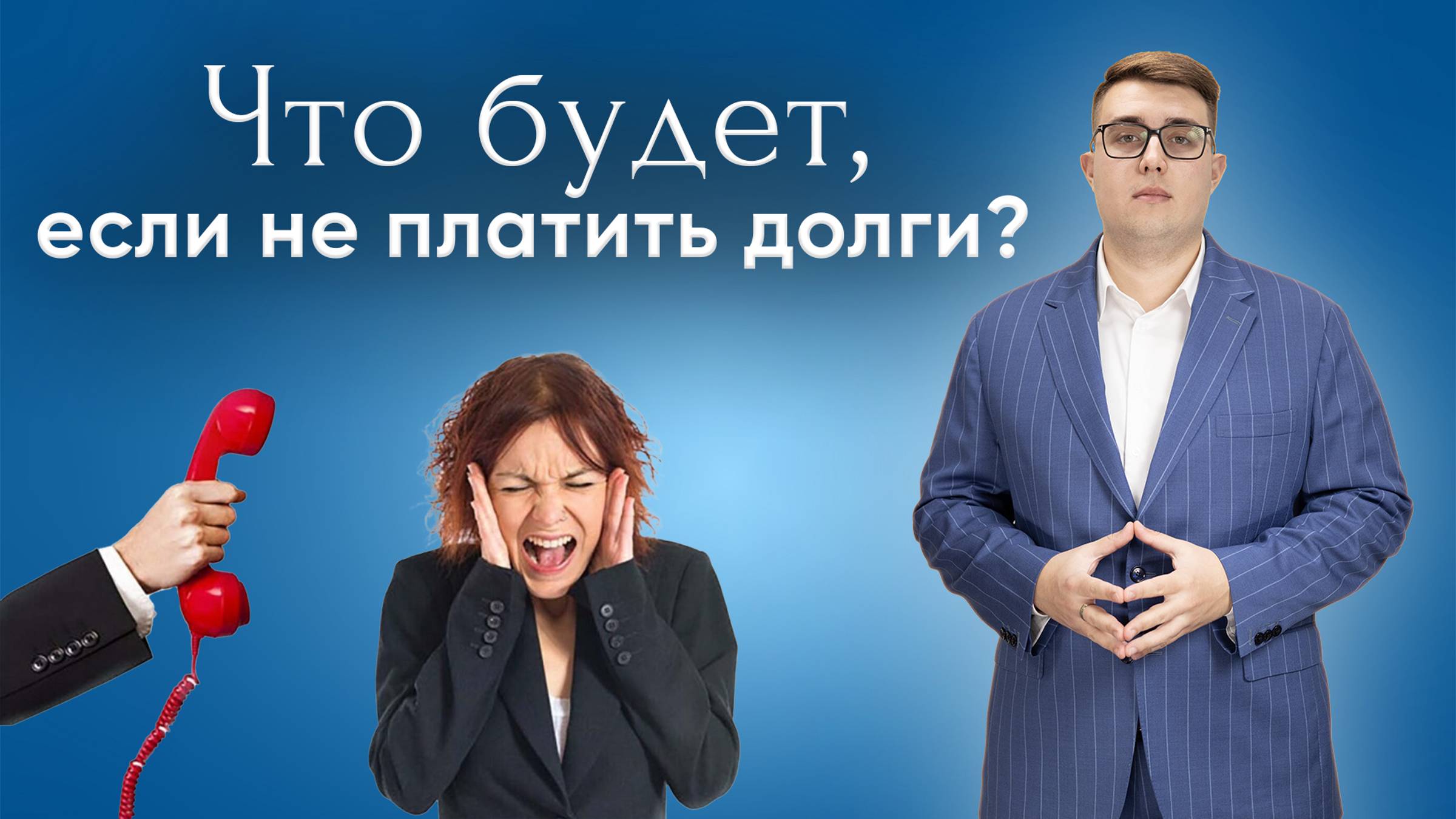 Иван Болдырев — юрист по банкротству