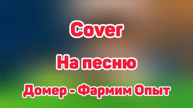 ДОМЕР - ФАРМИМ ОПЫТ COVER