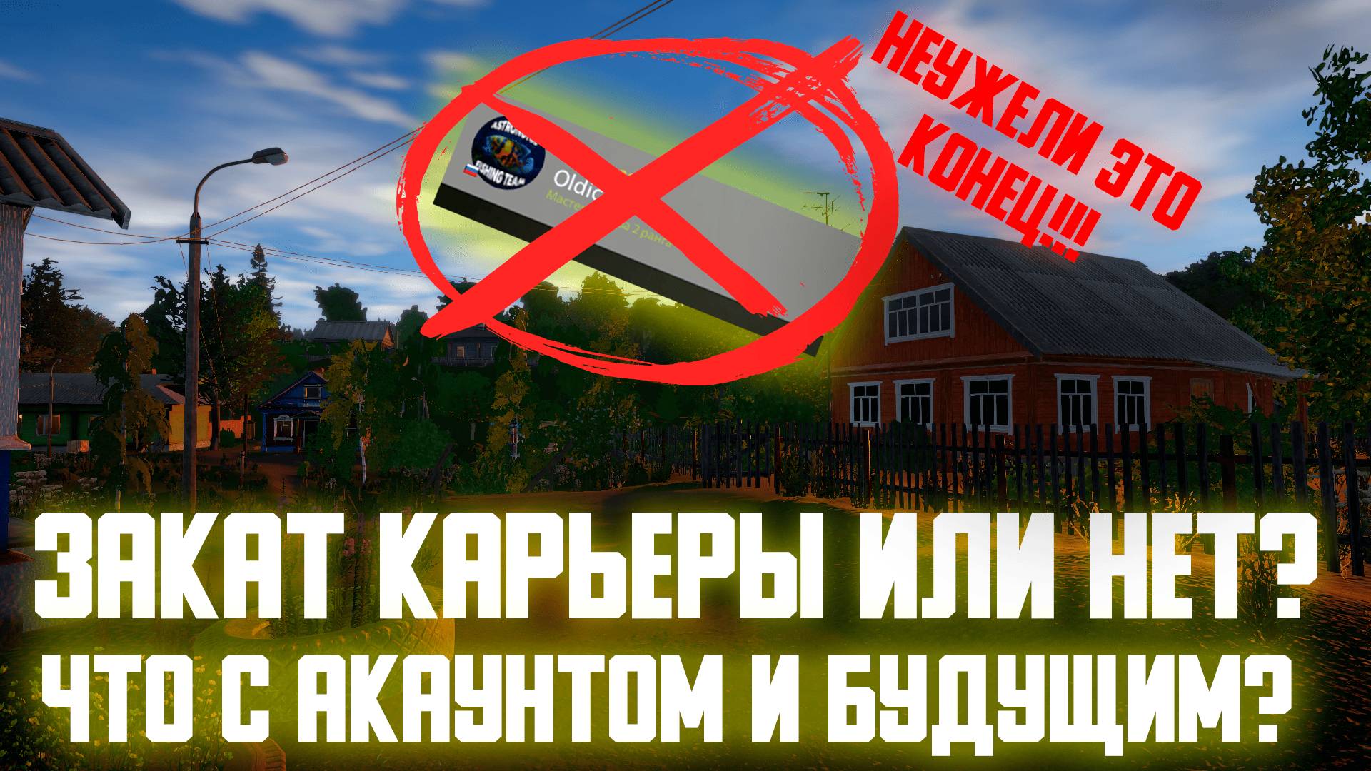 Закат карьеры или нет Олдис объяснил ситуацию Russian Fishing 4 #русскаярыбалка4 #rf4 #медное