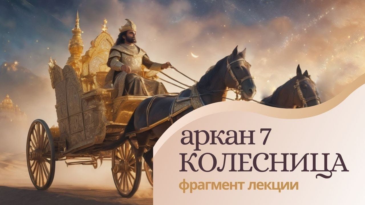 Архетип Победителя. Аркан 7 Таро. Победитель. Магия числа 7. Фрагмент лекции 