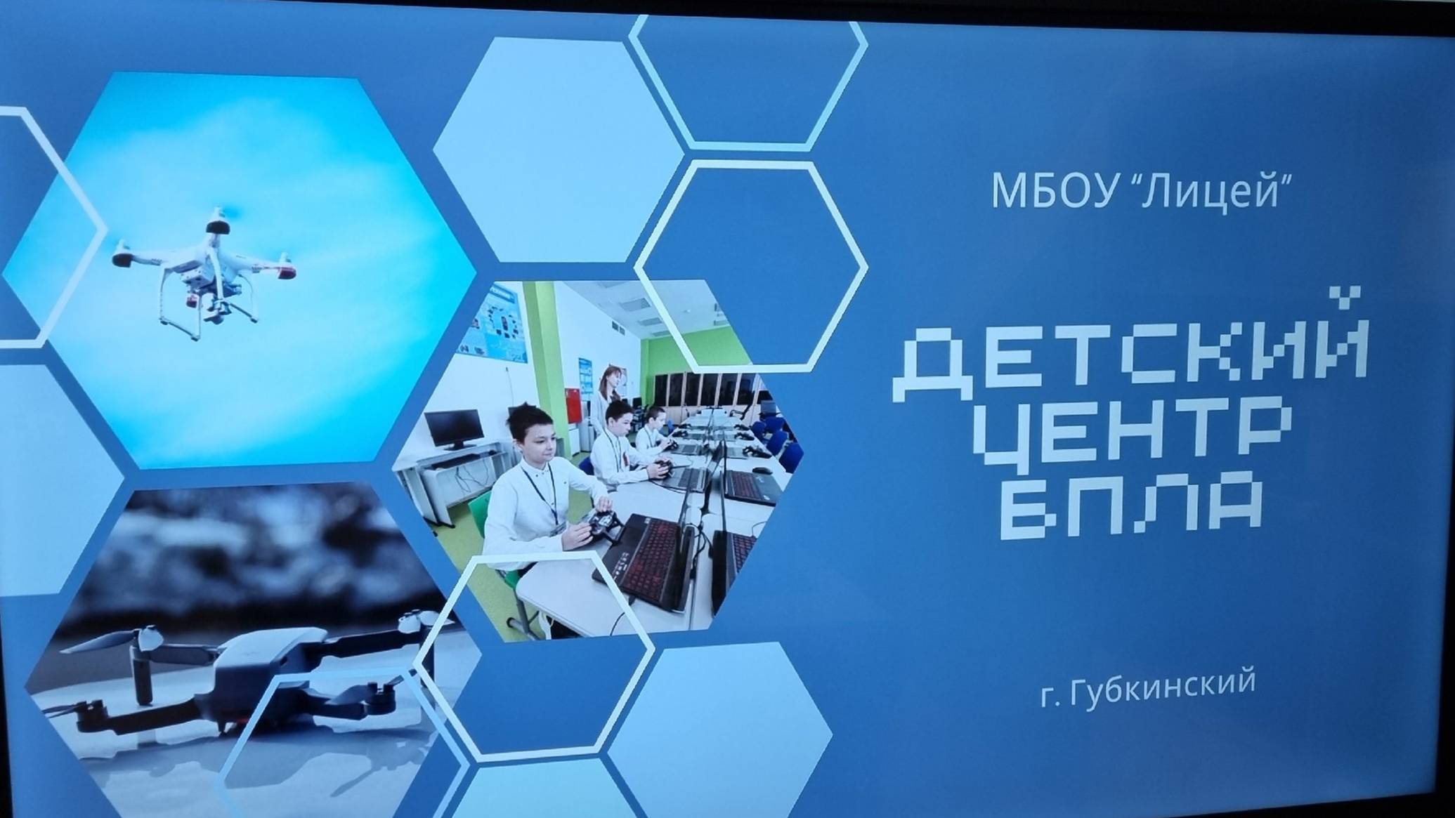 Детский центр БПЛА