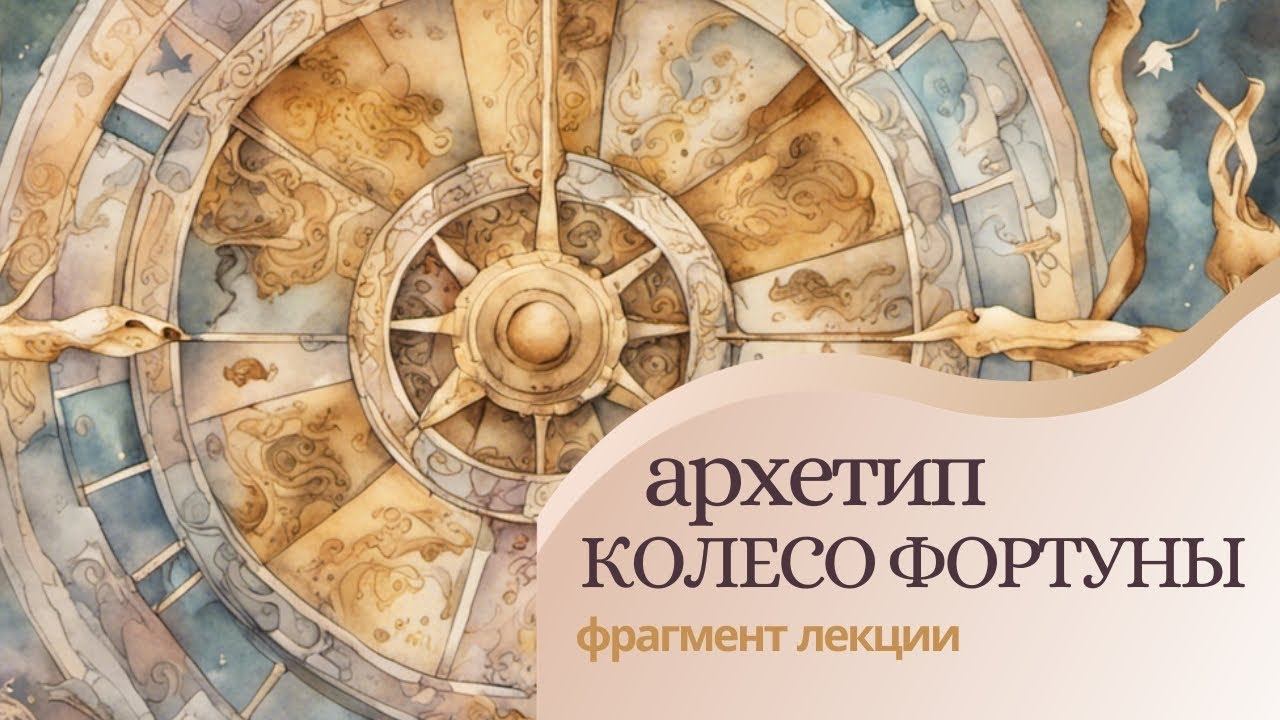 Архетип Колесо Фортуны. Аркан 10 Таро. Колесо Фортуны. Фрагмент лекции 