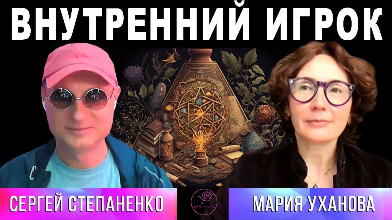 Внутренний Игрок I Мифология человека §02
