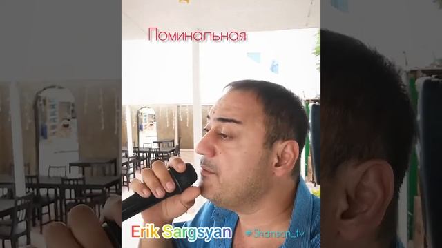 Эрик Саргсян - Поминальная ( Live )