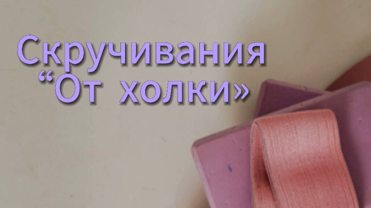 Скручивания От холки