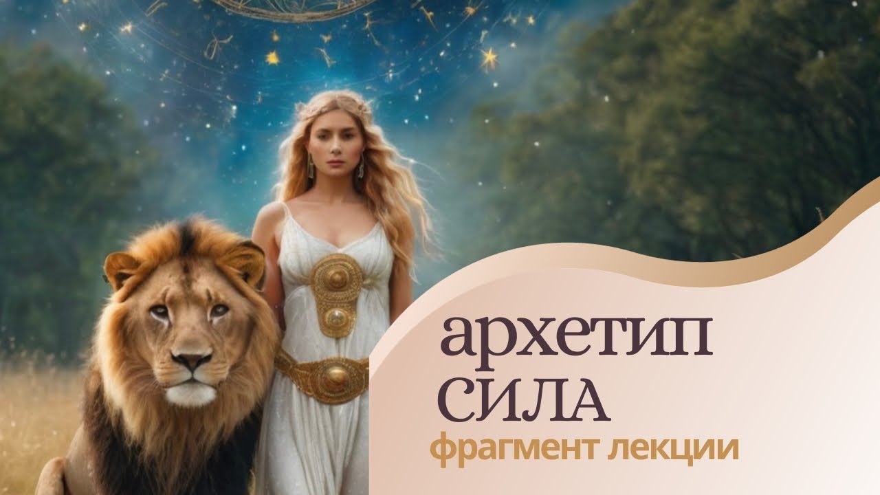 Аркан 11. Архетип Сила. Таро Сила. Фрагмент лекции 