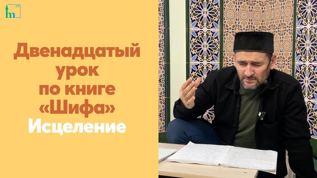 Двенадцатый урок по книге «Шифа» Исцеление