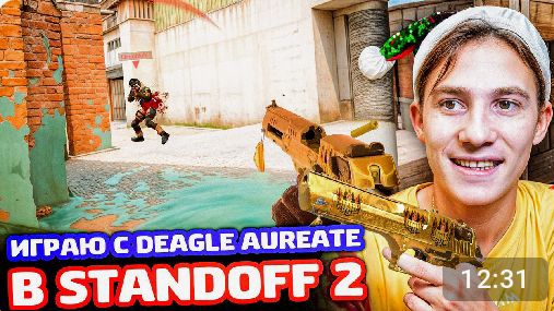 ИГРАЮ ТОЛЬКО С DEAGLE AUREATE В STANDOFF2