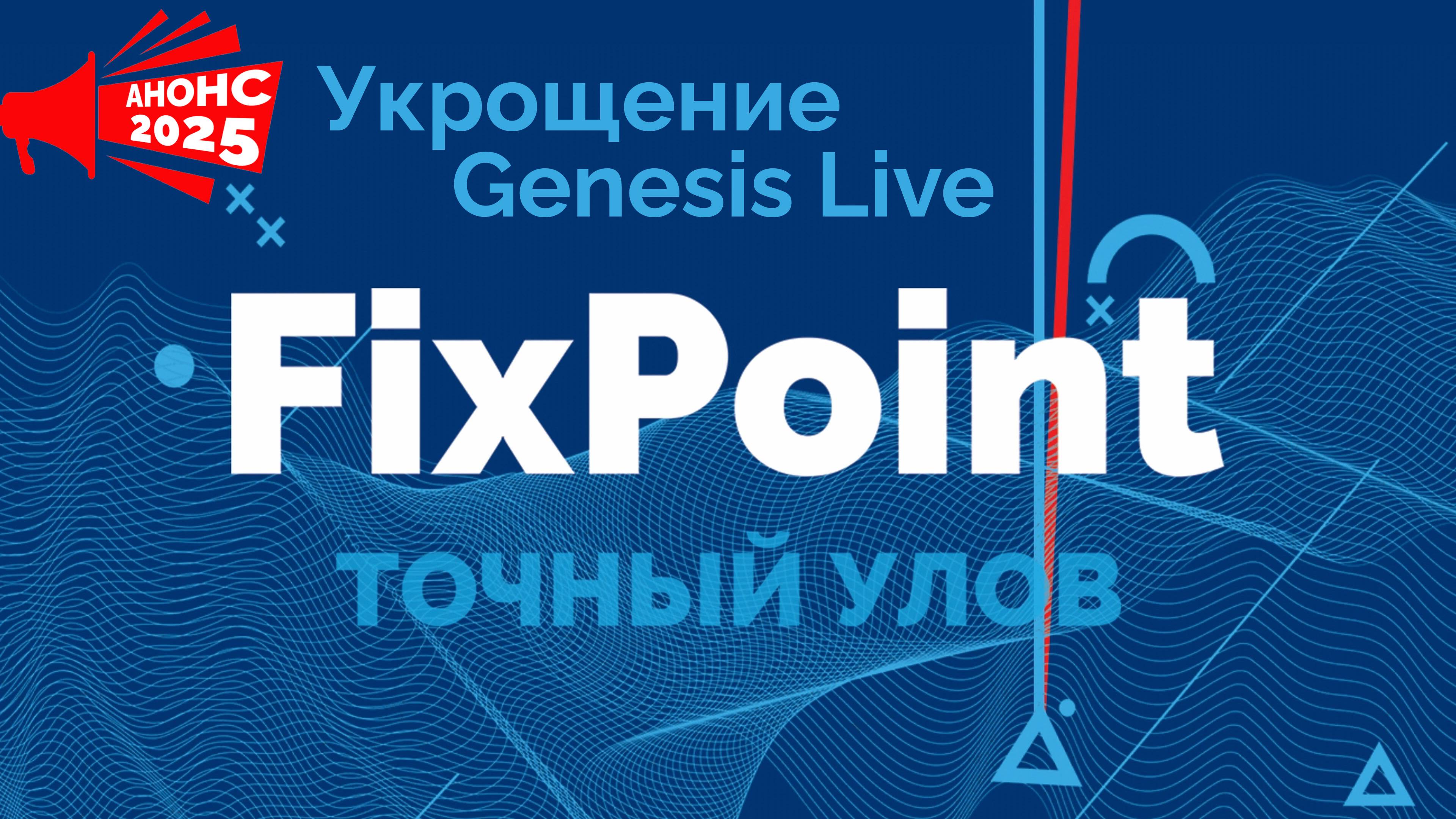 FixPoint 360 и GPS - Укрощаем Genesis Live