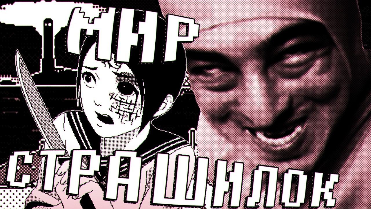 МИР СТРАШИЛОК